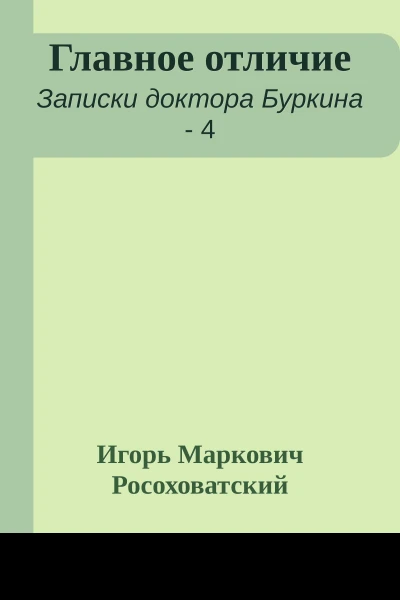 Главное отличие