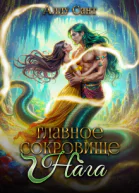 Главное сокровище нага