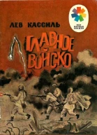 Главное войско Рассказы