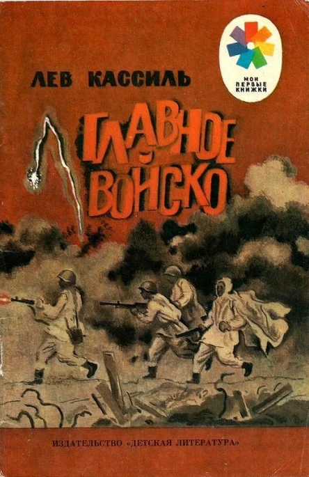 Главное войско Рассказы