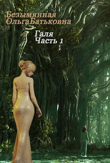 Главное  хороший конец Книга 1