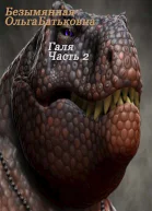 Главное  хороший конец Книга 2