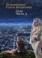 Главное  хороший конец Книга 3