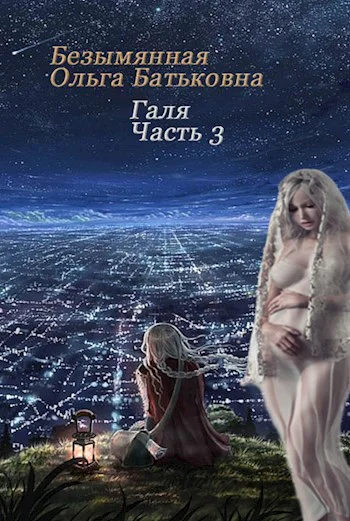 Главное  хороший конец Книга 3