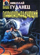 Главнокомандующий
