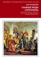 Главные люди опричнины Дипломаты Воеводы Каратели Вторая половина XVI в