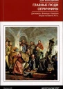 Главные люди опричнины Дипломаты Воеводы Каратели Вторая половина XVI века