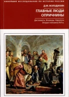 Главные люди опричнины Дипломаты Воеводы Каратели Вторая половина XVI века