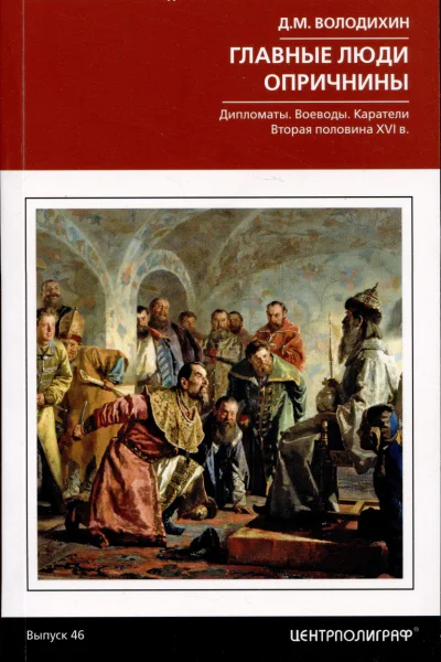 Главные люди опричнины Дипломаты Воеводы Каратели Вторая половина XVI века