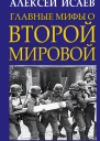 Главные мифы о Второй Мировой