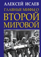 Главные мифы о Второй Мировой