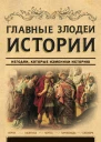 Главные злодеи истории Негодяи которые изменили историю