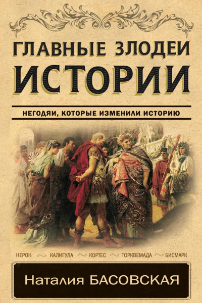 Главные злодеи истории Негодяи которые изменили историю