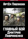 Главный бой Дмитрия Лавриненко Серпухов не сдавать