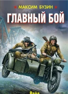 Главный бой Рейд разведчиковмотоциклистов