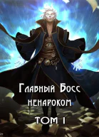 Главный Босс ненароком Том I СИ