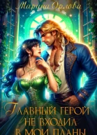 Главный герой не входил в мои планы