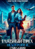 Главный грех недотроги и Свидания