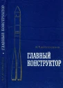 Главный конструктор