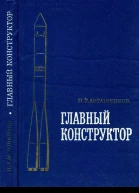 Главный конструктор