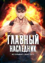 Главный наследник НЕ скрывает свою силу Том 4
