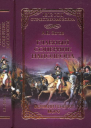 Главный соперник Наполеона Великий генерал Моро