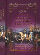 Главный соперник Наполеона Великий генерал Моро