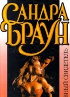 Главный свидетель