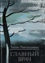 Главный врач