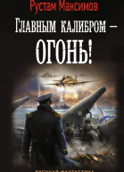 Главным калибром  огонь