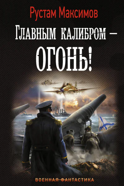 Главным калибром  огонь