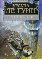 Глаз цапли