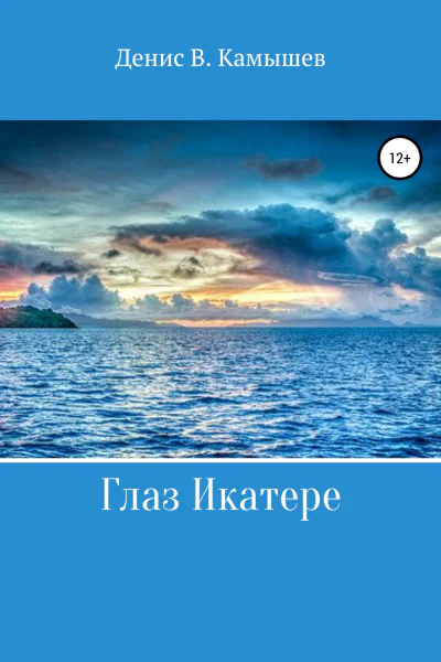 Глаз Икатере