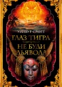 Глаз тигра  Не буди дьявола  романы  Уилбур Смит