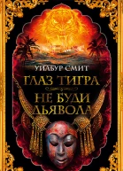 Глаз тигра  Не буди дьявола  романы  Уилбур Смит