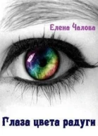 Глаза цвета радуги СИ
