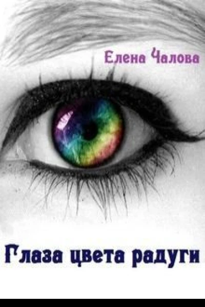 Глаза цвета радуги СИ
