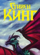 Глаза дракона