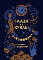 Глаза ее куклы