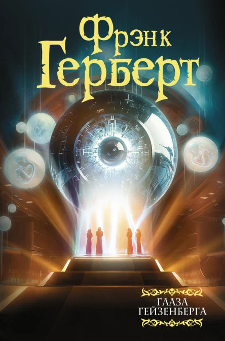 Глаза Гейзенберга сборник  Фрэнк Герберт