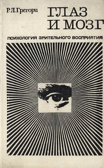 Глаза и мозг Психология зрительного восприятия
