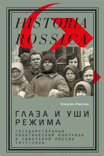 Глаза и уши режима государственный политический контроль в Советской России 19171928