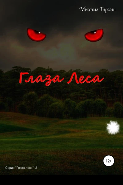Глаза леса СИ