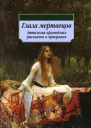Глаза мертвецов Антология ирландских рассказов о призраках