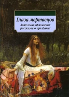 Глаза мертвецов Антология ирландских рассказов о призраках