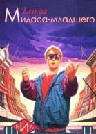 Глаза Мидасамладшего ЛП