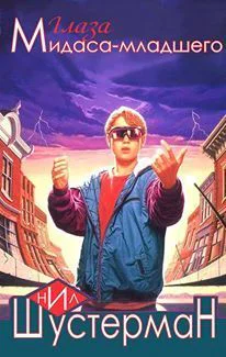 Глаза Мидасамладшего ЛП