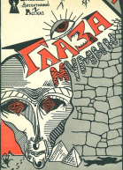 Глаза мумии