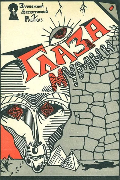 Глаза мумии