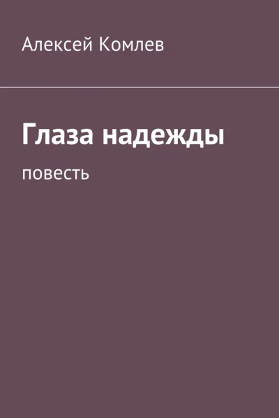 Глаза надежды